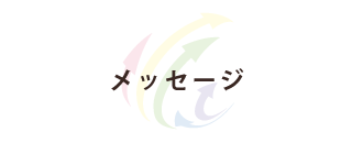 メッセージ