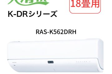 ルームエアコン 大清快 RAS-K562DHR