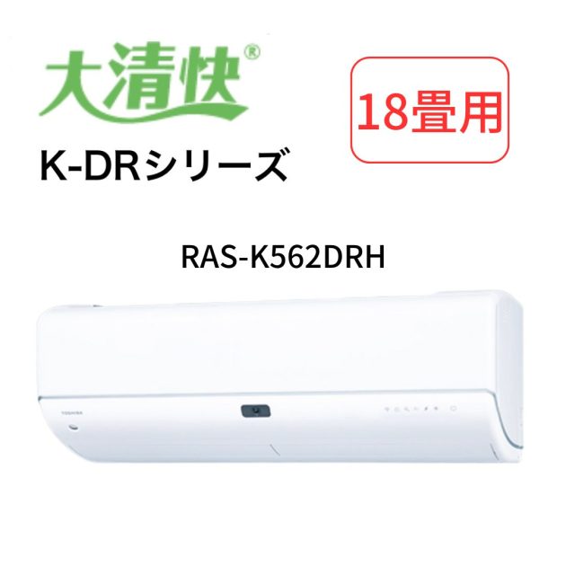 ルームエアコン 大清快 RAS-K562DHR