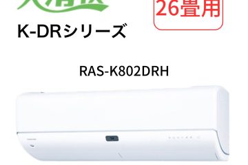 ルームエアコン 大清快 RAS-K802DHR