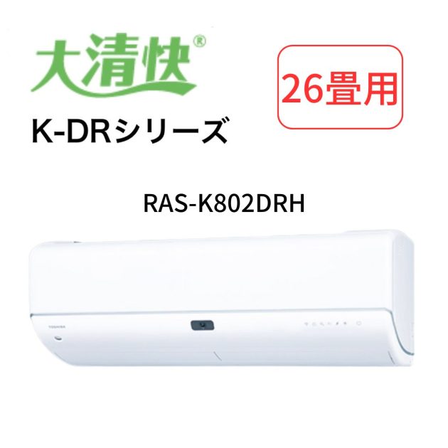 ルームエアコン 大清快 RAS-K802DHR