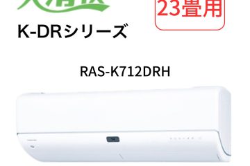 ルームエアコン 大清快 RAS-K712DHR