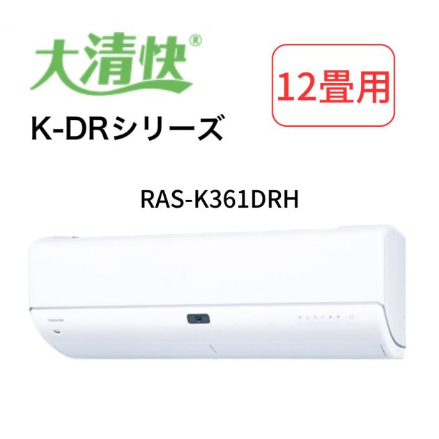 ルームエアコン 大清快 RAS-K361DHR