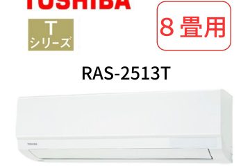 ルームエアコン Tシリーズ RAS-2513T
