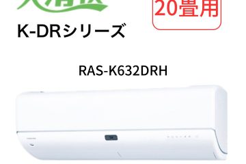 ルームエアコン 大清快 RAS-K632DHR