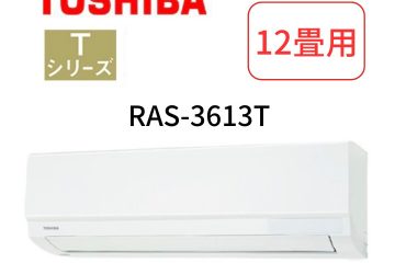 ルームエアコン Tシリーズ RAS-3613T