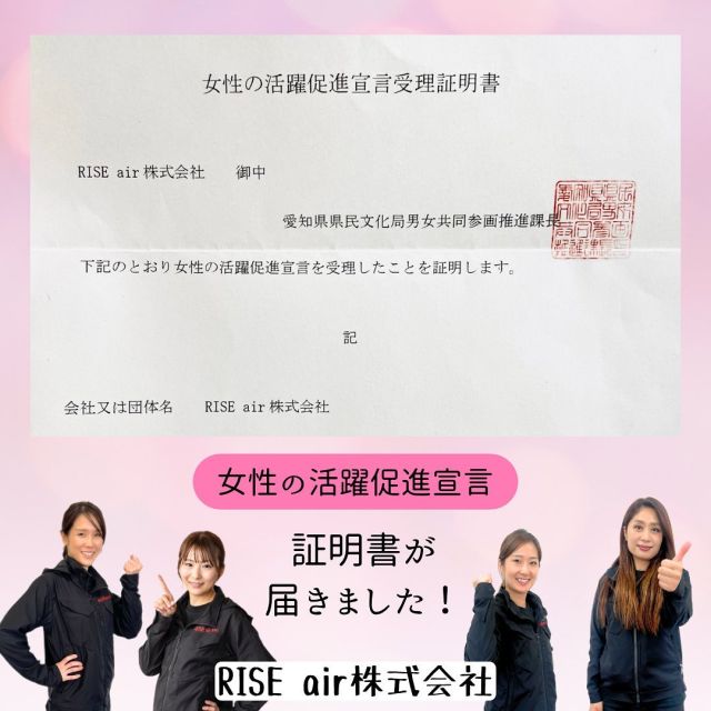 .
女性の活躍促進宣言が受理されて
証明書が届きました✨

宣言通り、女性の活躍促進に向けて
今後も取り組んでいきます💗

#エアコン　#業務用エアコン
#給排水　#電気工事　#排水管洗浄
#空調　#空調設備
#愛知県一宮市　#一宮市
#女性の活躍促進宣言