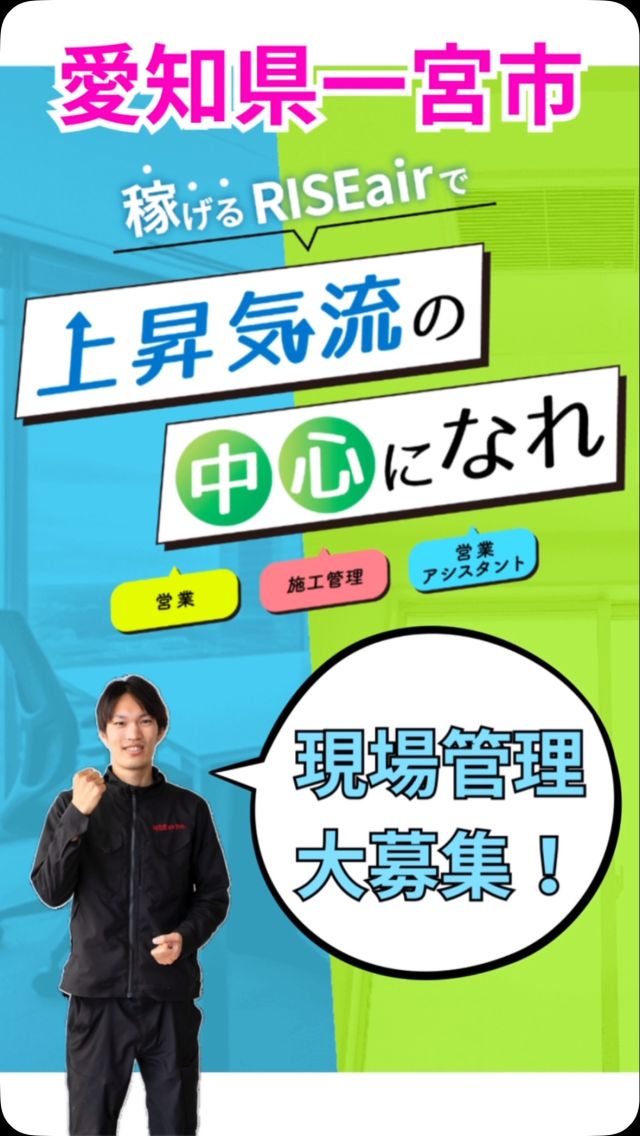 .
愛知県一宮市で現場管理大募集💪
未経験者もOK🔥

【空調・給排水設備の現場管理】
◎経験者：27〜38万円
(試用期間6ヶ月：23万円〜
(試用期間の短縮あり

◎未経験者：23万円〜
(試用期間6ヶ月：19万円〜
(試用期間の短縮あり

お気軽にお問い合わせ下さい🔥

#エアコン　#業務用エアコン
#給排水　#設備工事　#現場管理
#求人　#求人情報　#一宮市求人
#愛知県求人　#一宮市